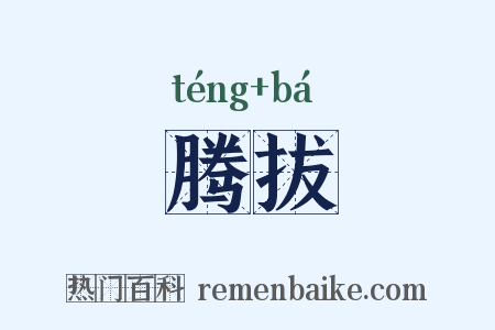 腾拔是什么意思的图片